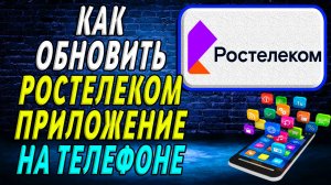 Как обновить приложение Мой Ростелеком на андроид
