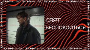 Свят – Беспокоиться