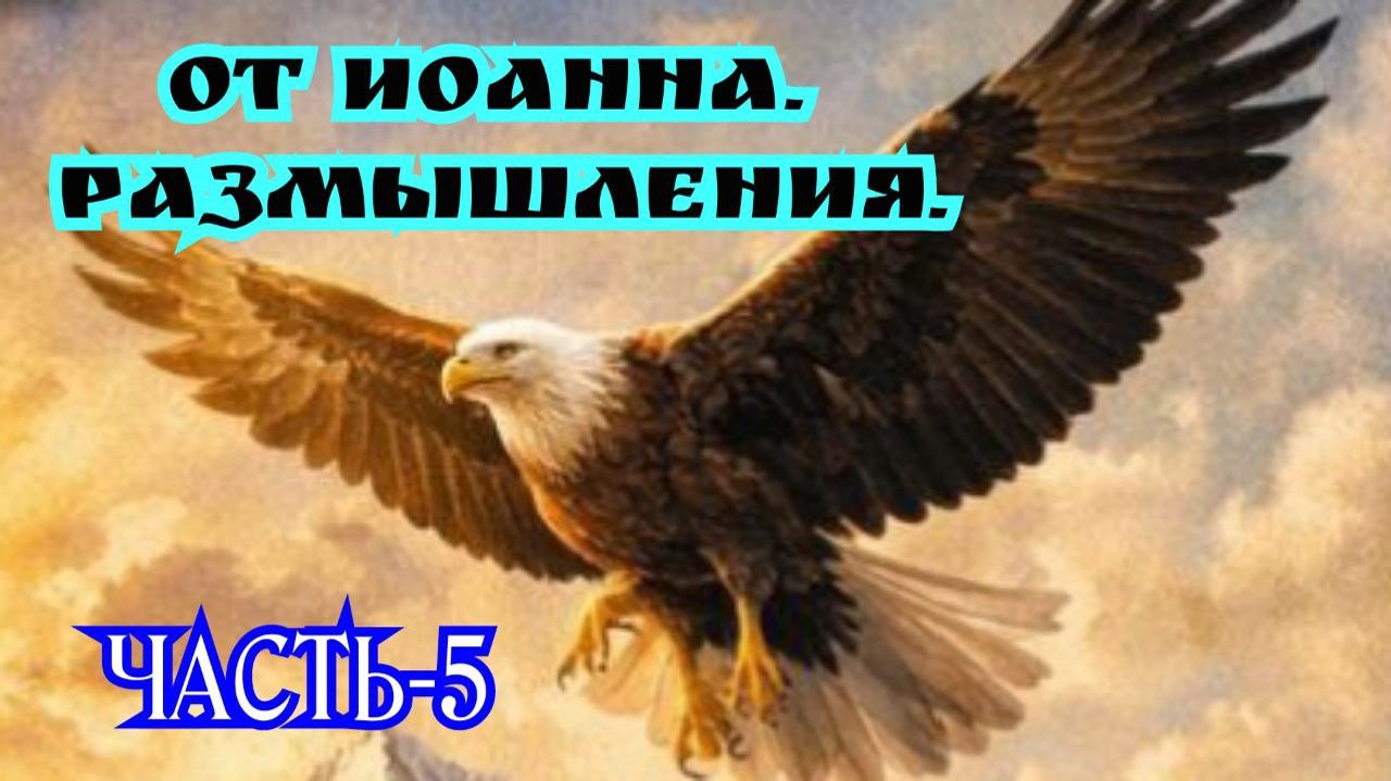от Иоанна. Размышления. часть-5.