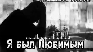 Почему эта песня тронула миллионы? Потому, что в яблочко. "Я был любимым"