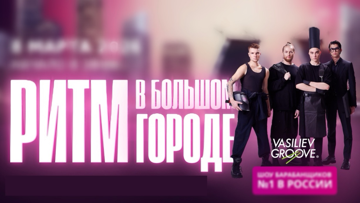 РИТМ В БОЛЬШОМ ГОРОДЕ ОТ VASILIEV GROOVE