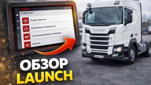Диагностика Scania r440 Launch Smartlink, регулировка тормозных усилий