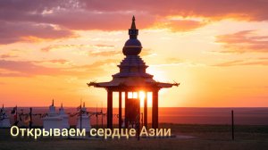 Открываем сердце Азии: путешествие по бескрайним степям Калмыкии