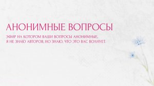 Анонимные вопросы, тема про отношения