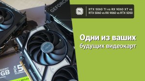 8gb VRAM: RTX 5060 Ti vs RX 9060 XT vs RTX 5060 vs RX 9060 vs RTX 5050: тест в играх и софте