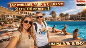 Египет 2026. ТРИ ОТЕЛЯ по цене ОДНОГО❗Jaz Mirabel Park & Club Шарм эль Шейх. Территория и питание