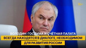 Володин: Госдума и Счётная палата всегда находятся в диалоге, необходимом для развития России