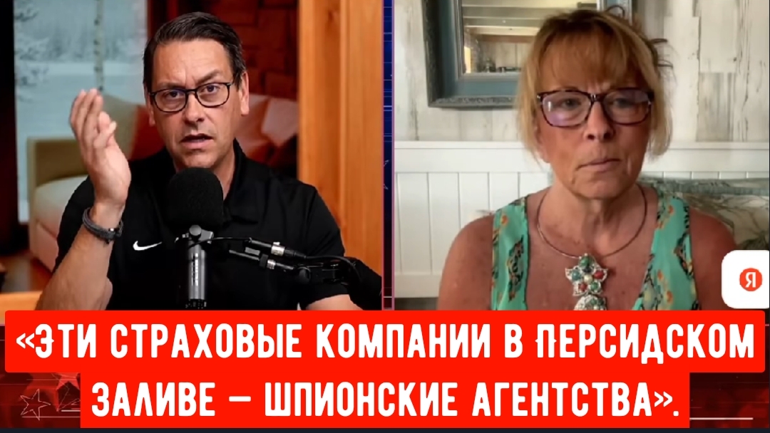 «Эти страховые компании в Персидском заливе — шпионские агентства». Полковник Таунер-Уоткинс