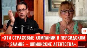 «Эти страховые компании в Персидском заливе — шпионские агентства». Полковник Таунер-Уоткинс