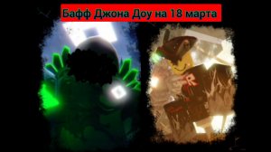 Бафф ДЖОНА Доу 18 марта (форсакен)