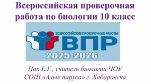 ВПР Биология 10 класс 2026