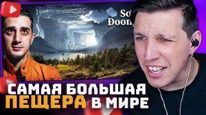Самая большая пещера в мире | РЕАКЦИЯ МАЗЕЛЛОВА: Внутри есть лес, река и облака