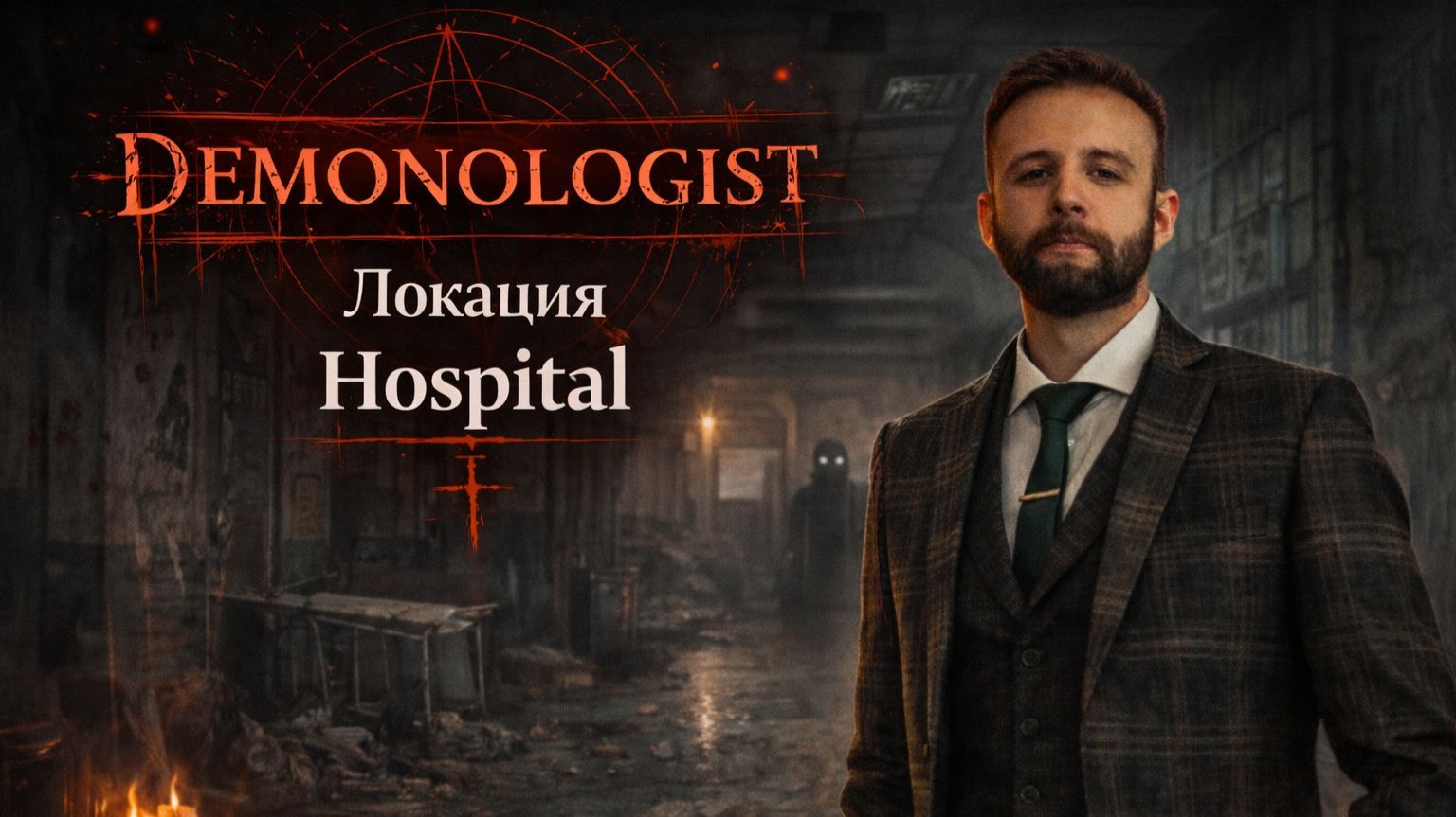 Demonologist | Больница