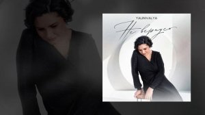 YALINIVALYA - Не вернусь (Официальная премьера трека)