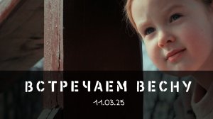 11.03.25 Весна пришла