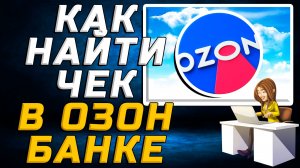 Как найти чек в озон банке на сайте