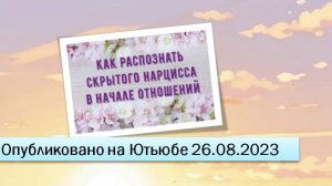 Как распознать скрытого нарцисса в начале отношений (фрагменты эфира от 26.08.2023)