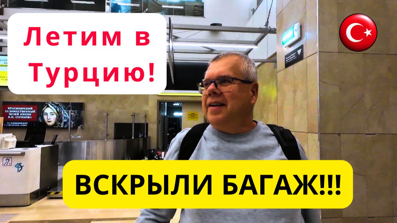 Кто и почему вскрыл  наш багаж?/Перелет Красноярск-Сочи-Анталия/Удобства в аэропортах/