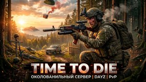 Time to Die - НОВЫЙ ОКОЛОВАНИЛЬНЫЙ СЕРВЕР ОБЗОР DAYZ