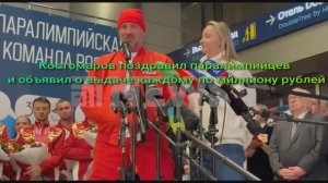 Костомаров поздравил паралимпийцев и объявил о выдаче каждому по миллиону рублей