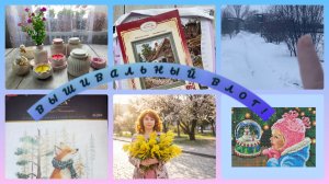 Вышивальный влог.С 16 февраля по 2 марта