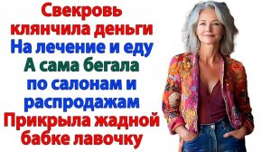 Жизненные Истории|Бедная свекровь? Да она живёт богаче нас!|Истории из жизни|Реальные истории