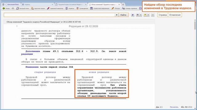 Руководство пользователя Консультант Плюс (6) - Обзоры изменений в законодательстве и документах