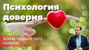 Георгий Дрёмов - Психология доверия – основа человеческого развития