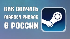 Как скачать марвел ривалс в России стим