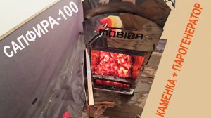 Сапфира-100. Каменка + парогенератор. Революция в создании мобильных банных печей.