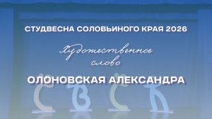 СВСК 2026 | Художественное слово | Олоновская Александра