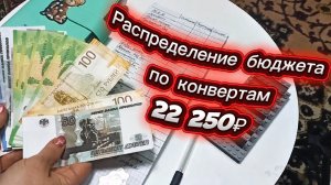 💰 Зарплата 22 250 ₽: распределение бюджета по конвертам (Мартовский Чек №1)