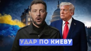 ⚡️Экстренное заявление Трампа  Зеленского отправят под суд