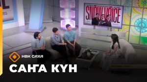 «Саҥа Күн» (19.03.26)