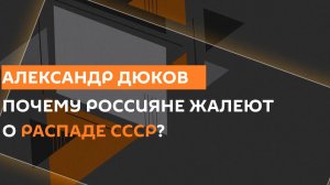 Александр Дюков. Экстрадиция Бутягина, провал политики украинизации и ностальгия по СССР