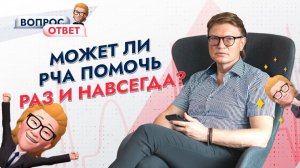 Поможет ли РЧА раз и навсегда?