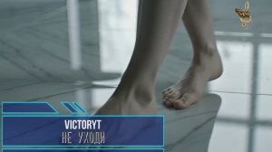 VictoryT - Не уходи...
