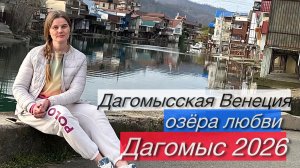 Дагомыс 2026 | Венеция, Озёра любви