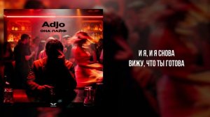 Adjo - «Она лайф» (Official Audio)