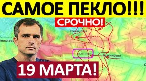 Удар с Юга! Штурм Аэродрома! Военные Сводки 19.03.2026