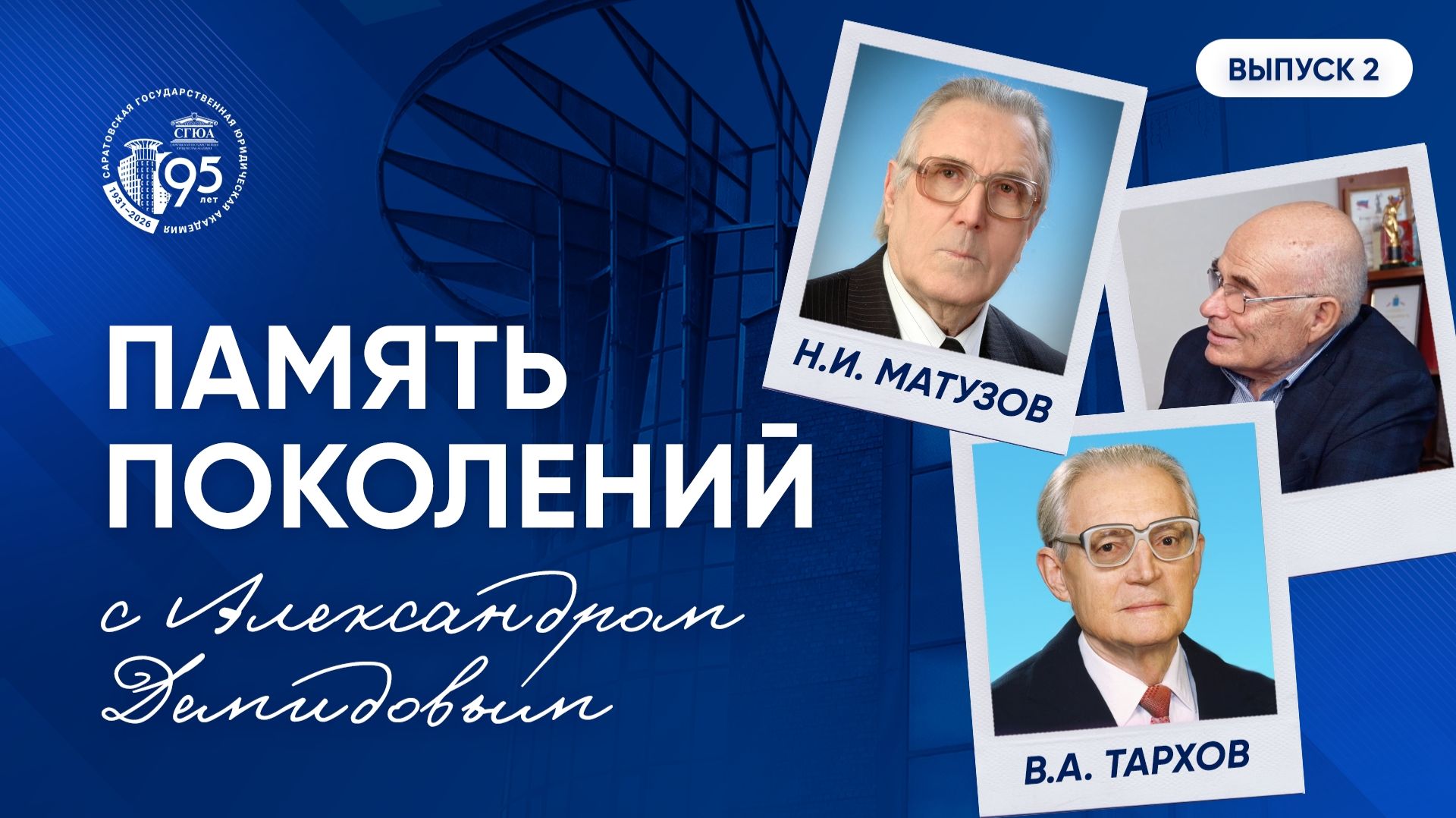 Память поколений. Виктор Тархов и Николай Матузов