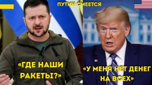 Зеленский умоляет Трампа Не забывайте про Киев ради Тегерана!