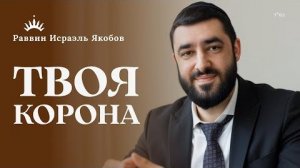 2025 ТВОЯ КОРОНА. Стоит ли женщине покрывать голову? Рав Исраэль Якобов