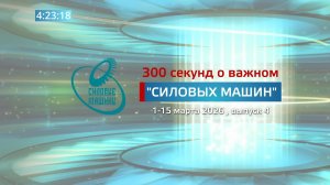 «300 секунд о важном»: 1 – 15 марта 2026 (№ 4)