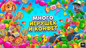 Щенячий патруль: Скай и Рокки открывают сюрпризы: много конфет и игрушек Щенячий патруль