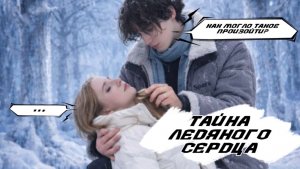 ТАЙНА ЛЕДЯНОГО СЕРДЦА 5 ЧАСТЬ