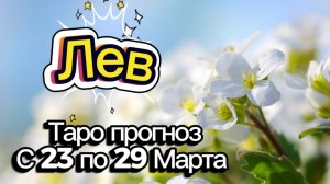 ЛЕВ 🚩таро-расклад на неделю с 23 по 29 марта💕 #таро #лев