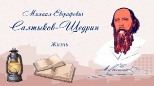 Жизнь. Михаил Салтыков-Щедрин