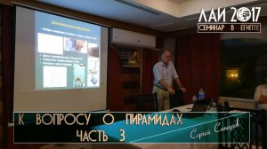 Сергей Сипаров: К вопросу о пирамидах Египта