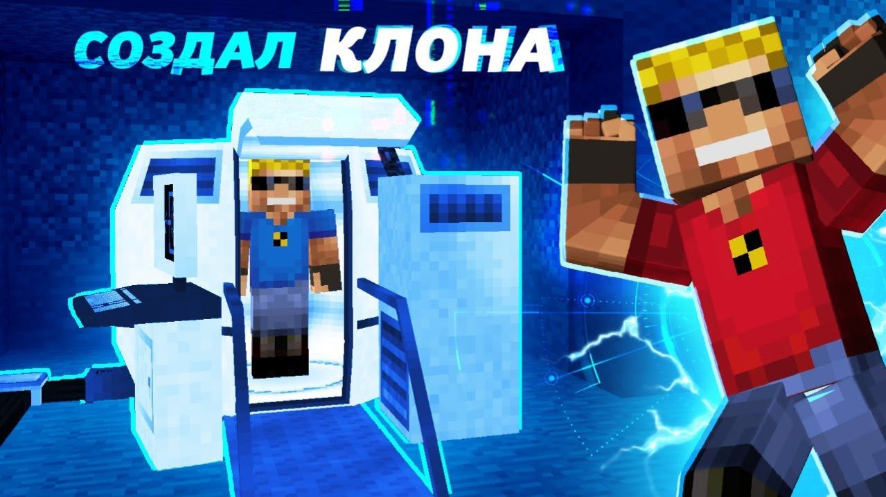 Я СОЗДАЛ СВОЕГО КЛОНА В МАЙНКРАФТ! Как нам теперь жить?
